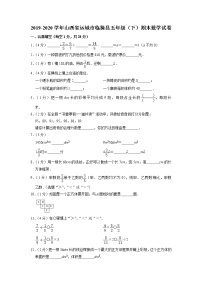 山西省运城市临猗县2019-2020学年五年级下学期期末数学试卷