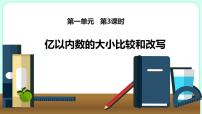 小学数学人教版四年级上册1亿有多大授课ppt课件