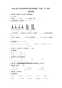 河南省驻马店市驿城区2020-2021学年一年级下学期期中数学试卷