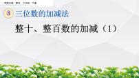 西师大版二年级下册整十、整百数的加减集体备课课件ppt