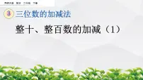 西师大版二年级下册整十、整百数的加减集体备课课件ppt