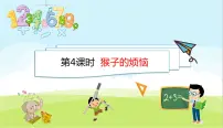 小学数学北师大版三年级下册猴子的烦恼教课内容ppt课件