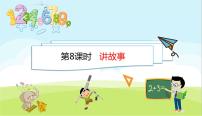 北师大版三年级下册讲故事教学演示课件ppt