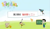 小学数学北师大版三年级下册轴对称（二）图片ppt课件