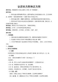 苏教版数学三年级上册《认识长方形和正方形》教研课教学设计