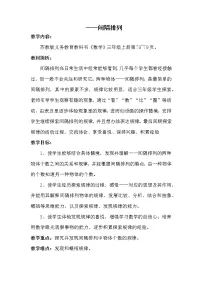 苏教版三年级数学上册《一一间隔排列》教研课教学设计