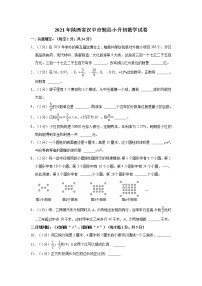 2021年陕西省汉中市勉县小升初数学试卷