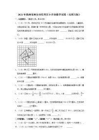 2021年陕西省西安市经开区小升初数学试卷（北师大版）