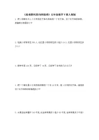 人教版五年级下册数学 《重难题巩固归纳梳理》（易错题无答案）
