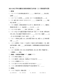 2021-2022学年安徽省合肥市瑶海区五年级（上）期末数学试卷