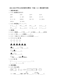 山东省菏泽市曹县2022-2023学年一年级上学期期末数学试卷