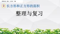 小学数学西师大版三年级下册面积和面积单位复习ppt课件