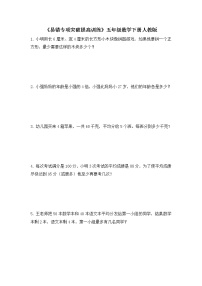 人教版五年级下册数学  《易错专项突破提高训练》（应用题）（无答案）