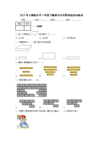小学数学人教版一年级下册1. 认识图形(二)精练