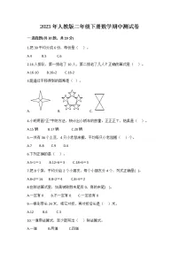 2023年人教版二年级数学下册期中测试卷（附答案）