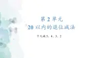 小学数学人教版一年级下册十几减5、4、3、2教课内容ppt课件