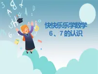 人教版一年级上册6和7评课ppt课件