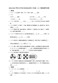 辽宁省大连市金州区2020-2021学年三年级上学期期末数学试卷