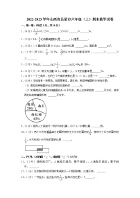 山西省吕梁市2022-2023学年六年级上学期期末数学试卷