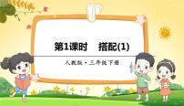 小学数学人教版三年级下册数学广角——搭配（二）课文内容课件ppt