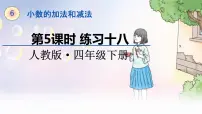 小学数学人教版四年级下册6 小数的加法和减法小数加减法课堂教学课件ppt