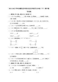 2021-2022学年新疆克拉玛依市克拉玛依区五年级（下）期中数学试卷