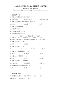 人教版一年级下册认识人民币课时练习