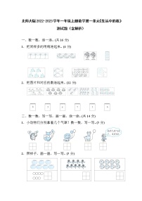 北师大版2022-2023学年一年级上册数学第一单元《生活中的数》测试题（含解析）