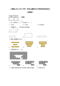 人教版2022-2023学年一年级上册数学认识图形综合测试卷（含解析）