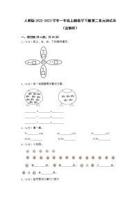 人教版2022-2023学年一年级上册数学下册第二单元测试卷（含解析）