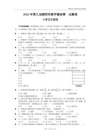 2022年第九届鹏程杯五年级数学数学邀请赛 试卷（含答案）