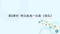 人教版一年级下册两位数减一位数、整十数图文ppt课件