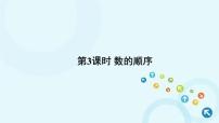 人教版一年级下册数的顺序 比较大小图文ppt课件