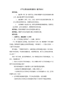北师大版3 探索活动：平行四边形的面积教案设计