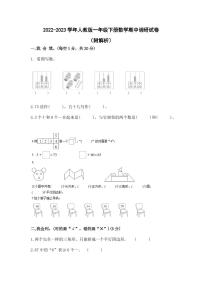 2022-2023学年人教版一年级下册数学期中调研试卷（附解析）