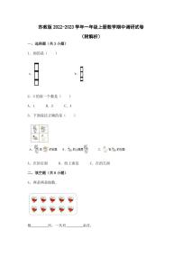 苏教版2022-2023学年一年级上册数学期中调研试卷（附解析）