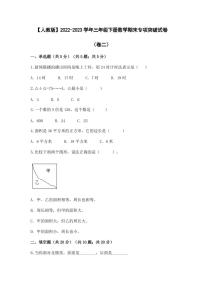 【人教版】2022-2023学年三年级下册数学期末专项突破试卷（卷二）含解析