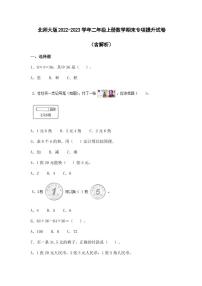 北师大版2022-2023学年二年级上册数学期末专项提升试卷（含解析）