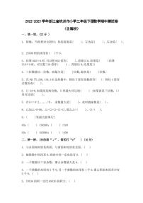 2022-2023学年浙江省杭州市小学三年级下册数学期中测试卷(含解析)