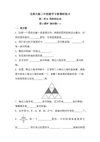 小学数学北师大版三年级下册轴对称（一）优秀第1课时当堂检测题