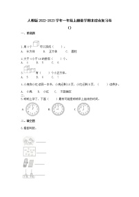 人教版2022-2023学年一年级上册数学期末综合复习卷（附解析）