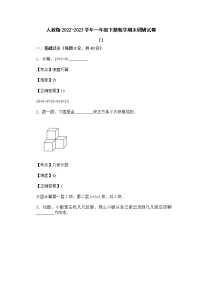 人教版2022-2023学年一年级下册数学期末调研试卷（附解析）