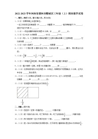 河南省漯河市郾城区2022-2023学年三年级上学期期末数学试卷