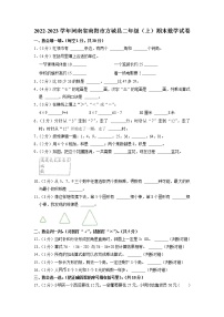 河南省南阳市方城县2022-2023学年二年级上学期期末数学试卷