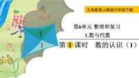 小学数学人教版六年级下册数的认识优质课课件ppt