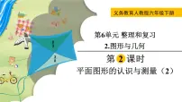 小学数学人教版六年级下册6 整理与复习2 图形与几何图形的认识与测量优秀ppt课件