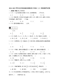 江苏省盐城市滨海县2021-2022学年六年级上学期期末数学试卷