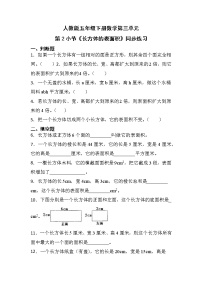 数学五年级下册长方体和正方体的表面积优秀课后复习题