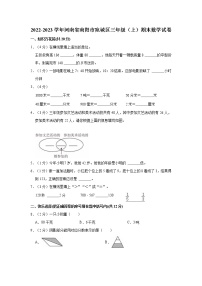 2022-2023学年河南省南阳市宛城区三年级（上）期末数学试卷