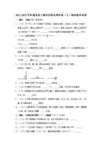 2022-2023学年湖北省十堰市竹溪县四年级（上）期末数学试卷